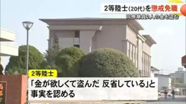 陸上自衛隊は同僚隊員２人の金を盗んだ２０代の２等陸士を懲戒免職【熊本】