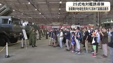地域住民に向けて『２５式地対艦誘導弾』の装備品を初展示　陸上自衛隊健軍駐屯地で開催【熊本発】