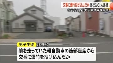 交番に爆竹を投げた疑いで高校生ら男２人を逮捕【熊本】