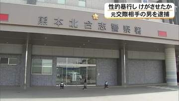 女性の手足をロープで縛るなどして性的暴行加えけがさせたか　元交際相手の男逮捕【熊本】
