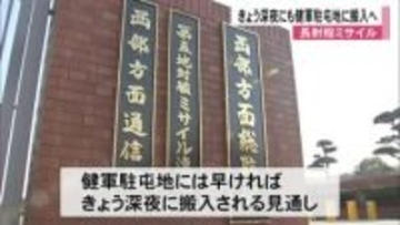長射程ミサイル 防衛省が早ければ８日深夜に熊本市の健軍駐屯地に搬入へ【熊本】