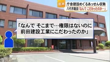 八代市の庁舎建設巡るあっせん収賄事件 逮捕１週間 音声データから事件の背景に迫る【熊本】