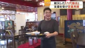 被災した『八代飯店』食器と義援金の支援を受け 限定メニューで営業再開　【令和８年熊本地震】
