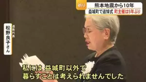 熊本地震から１０年 益城町で追悼式 町主催は５年ぶり【熊本】