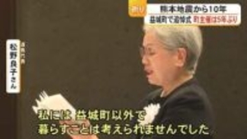 熊本地震から１０年 益城町で追悼式 町主催は５年ぶり【熊本】