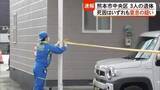 「熊本市中央区のアパートで男女３人の遺体 死因はいずれも窒息の疑い【熊本】」の画像1
