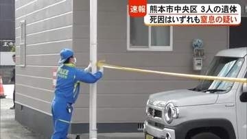 熊本市中央区のアパートで男女３人の遺体 死因はいずれも窒息の疑い【熊本】