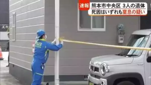 熊本市中央区のアパートで男女３人の遺体 死因はいずれも窒息の疑い【熊本】
