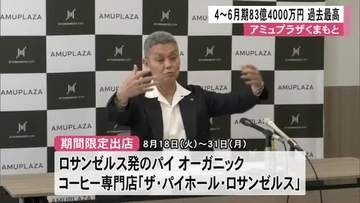 『アミュプラザくまもと』４月～６月期過去最高の売上高８３億４０００万円【熊本】