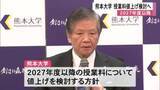 「熊本大学 ２０２７年度以降の授業料値上げ検討へ」の画像1