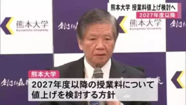 熊本大学 ２０２７年度以降の授業料値上げ検討へ