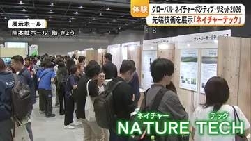 グローバル・ネイチャー・ポジティブ・サミット２０２６　展示イベントやステージ発表も【熊本】