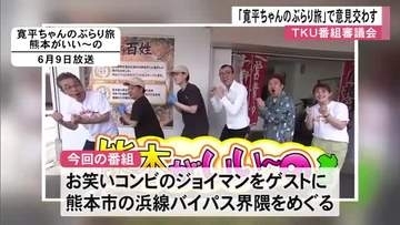 「寛平ちゃんのぶらり旅 熊本がいい～の」で意見交わす　ＴＫＵ番組審議会【熊本】