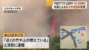 熊本・宇城市で竹やぶが燃える火事　断水や強風の影響で消火活動が難航…通報から約６時間も鎮火せず