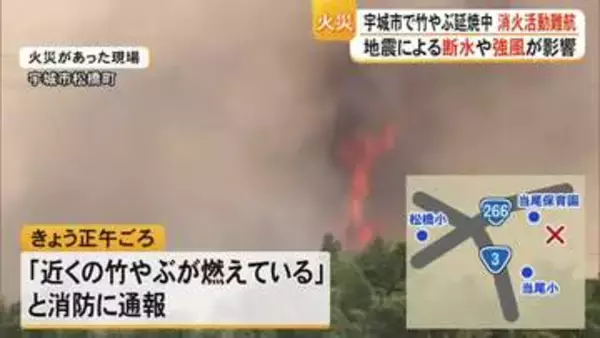 熊本・宇城市で竹やぶが燃える火事　断水や強風の影響で消火活動が難航…通報から約６時間も鎮火せず