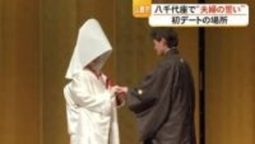 初デートの場所で『夫婦の誓い』 山鹿市の八千代座で人前挙式【熊本】