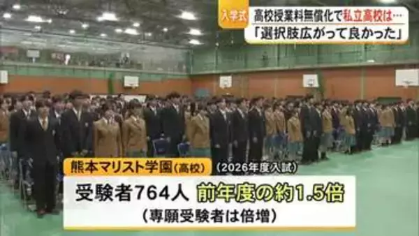 熊本マリスト学園で入学式 高校授業料無償化で私立の高校にも変化が【熊本】