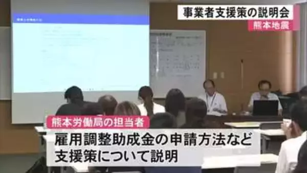 地震で被災の事業者が対象　支援策の説明会【熊本】