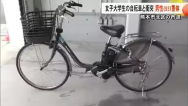 女子大生の自転車と・・・衝突の高齢者が意識不明の重体【熊本】