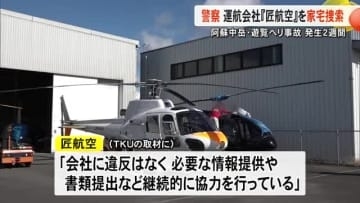 阿蘇中岳・遊覧ヘリ事故 発生から２週間 依然救助は難航 熊本県警が『匠航空』家宅捜索