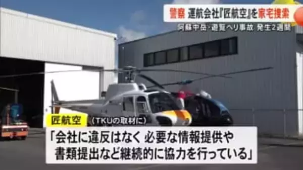 阿蘇中岳・遊覧ヘリ事故 発生から２週間 依然救助は難航 熊本県警が『匠航空』家宅捜索