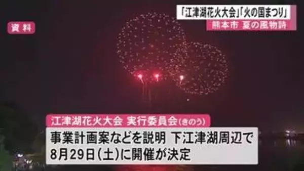 江津湖花火大会　ことしは８月２９日の土曜日【熊本】