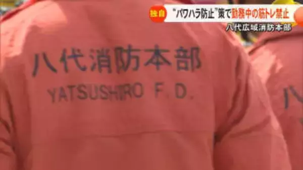 八代広域消防本部が『筋トレ』禁止令　筋トレ中のパワハラで男性消防司令補を停職１カ月の懲戒処分「原因は筋トレではない」の声も【熊本発】