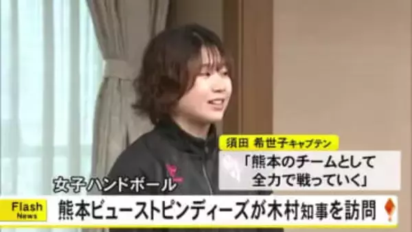 女子ハンドボールチーム『熊本ビューストピンディーズ』が木村知事を表敬訪問【熊本】