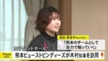 女子ハンドボールチーム『熊本ビューストピンディーズ』が木村知事を表敬訪問【熊本】