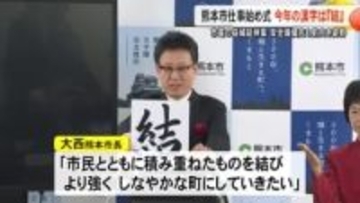 熊本市仕事始め式 今年の漢字は『結』市電の益城延伸案安全最優先も前向き姿勢