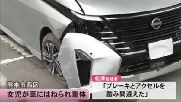 父親と道路を渡っていた女児が車にはねられ重体 男を過失運転致傷の疑い現行犯逮捕【熊本】