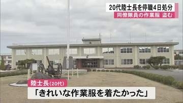 同僚の作業服を盗んだ２０代の陸士長を停職４日処分【熊本】