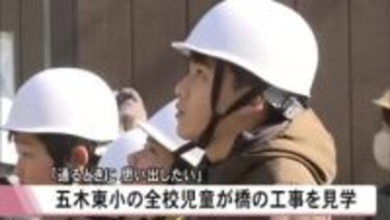 「通るときに思い出したい」熊本県が五木東小学校の全校児童を村の架橋工事に招待【熊本発】