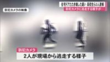 覆面姿の２人が逃走する様子が防犯カメラに 熊本市で住宅ドアたたき壊した疑い 高校生ら３人逮捕