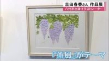 身近な草花を色鮮やかに描く　八代市出身イラストレーター吉田 春香さんの作品展【熊本】