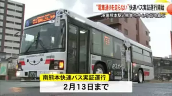 『南熊本快速バス』実証運行スタート 通勤通学時間帯の混雑緩和が目的【熊本】