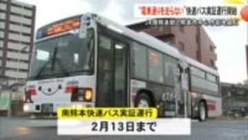 『南熊本快速バス』実証運行スタート 通勤通学時間帯の混雑緩和が目的【熊本】