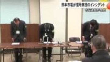 運行トラブル相次ぎ立て直し中の熊本市電　信号無視のインシデントで熊本市交通局が会見開き陳謝【熊本発】