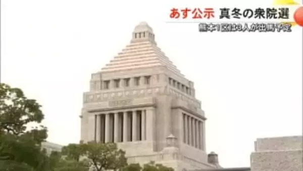 真冬の総選挙２７日公示 県内では１４人立候補へ【熊本】