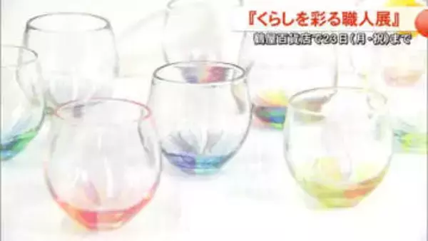 鶴屋百貨店で『くらしを彩る職人展』２３日（月・祝）まで【熊本】