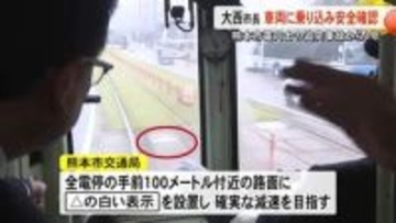 再発防止へ　熊本市電同士で追突事故から１年　大西市長が市電に乗り安全確認