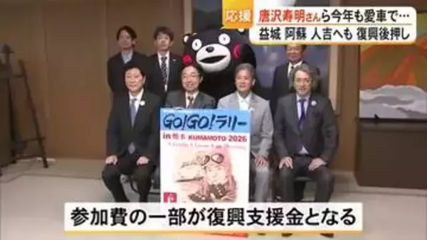 今年は２日間にわたり開催へ　唐沢 寿明さんらが県内の被災地クラシックカーで巡る【熊本】