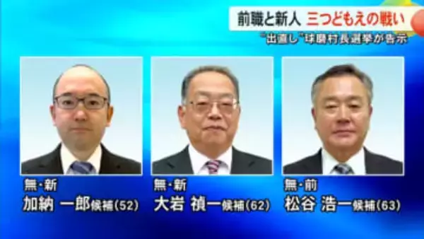 〈出直し〉球磨村長選が告示 前職と新人三つどもえの戦い【熊本】