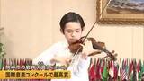 「熊本市の小学生バイオリニスト　マンハッタン国際音楽コンクールジュニア部門最高賞で大西市長に報告」の画像1