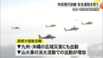 陸自・西部方面航空隊が年初飛行訓練 安全運航を誓う【熊本】