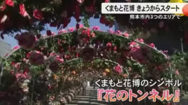 『くまもと花博』が１１月１５日から開催　シンボル・花のトンネルに約３万５０００本の花々【熊本発】