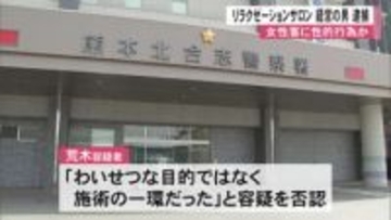 女性客に性的行為か リラクゼーションサロン経営の男 逮捕「わいせつ目的ではなく施術の一環」と否認