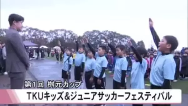 桝元カップＴＫＵキッズ＆ジュニアサッカーフェスティバル【熊本】