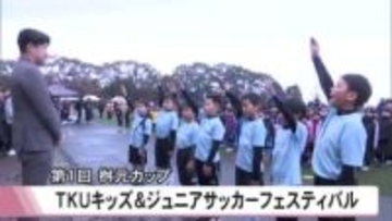 桝元カップＴＫＵキッズ＆ジュニアサッカーフェスティバル【熊本】