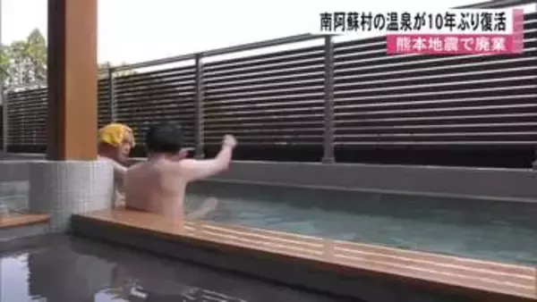 「南阿蘇村の温泉が１０年ぶり復活　熊本地震で廃業」の画像